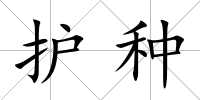 護種