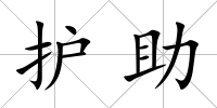 護助