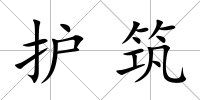 護筑