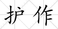 護作