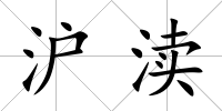 滬瀆