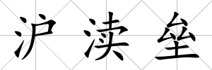 滬瀆壘