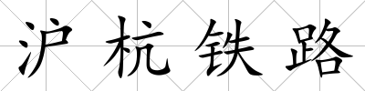 滬杭鐵路