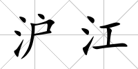 滬江