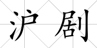 滬劇