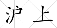滬上