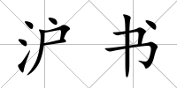 滬書(shū)