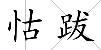 怙跋