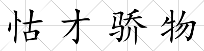 怙才驕物