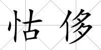 怙侈