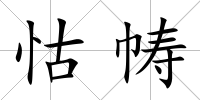 怙幬