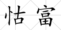 怙富
