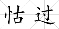 怙過