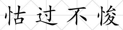 怙過(guò)不悛