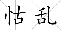 怙亂