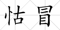 怙冒