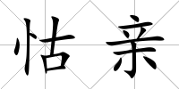 怙親