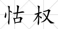 怙權