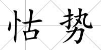 怙勢