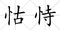 怙恃