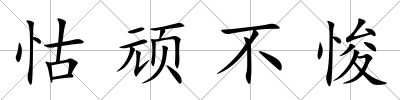 怙頑不悛