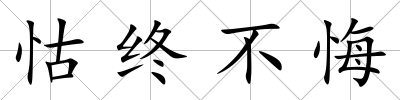 怙終不悔