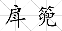 戽篼