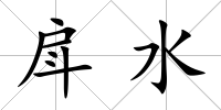 戽水