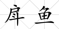 戽魚