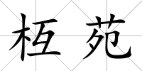 枑苑