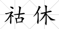 祜休