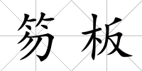 笏板