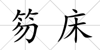 笏床