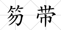 笏帶