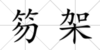 笏架