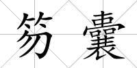 笏囊