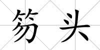 笏頭