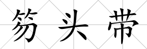 笏頭帶