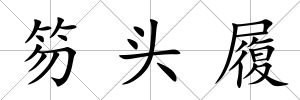 笏頭履