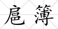 扈簿