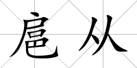 扈從
