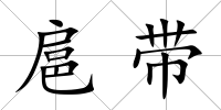 扈帶