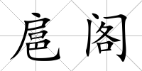 扈閣