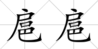 扈扈