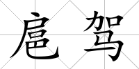 扈駕