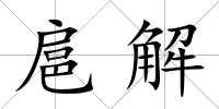 扈解