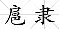 扈隸