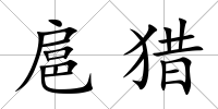 扈獵