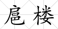 扈樓