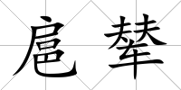 扈輦